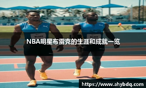 NBA明星布雷克的生涯和成就一览