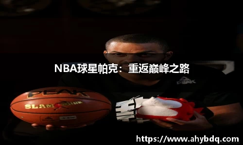 NBA球星帕克：重返巅峰之路