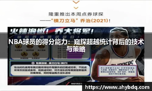 NBA球员的得分能力：窥探超越统计背后的技术与策略