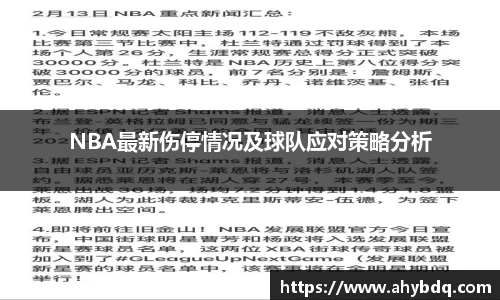 NBA最新伤停情况及球队应对策略分析