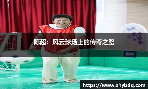 陈超：风云球场上的传奇之路