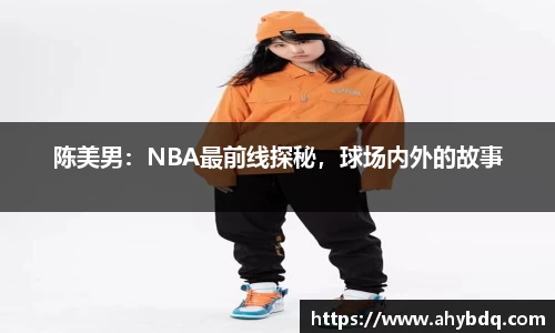 陈美男：NBA最前线探秘，球场内外的故事