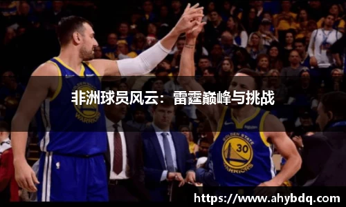 非洲球员风云：雷霆巅峰与挑战