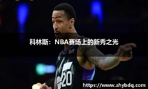 科林斯：NBA赛场上的新秀之光
