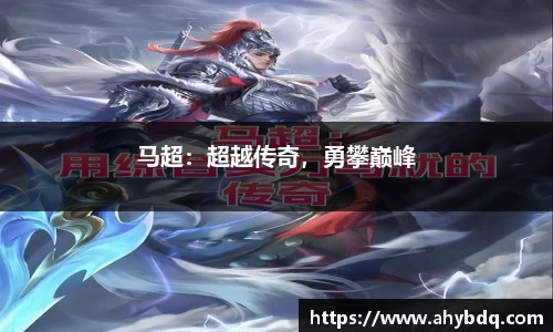 马超：超越传奇，勇攀巅峰
