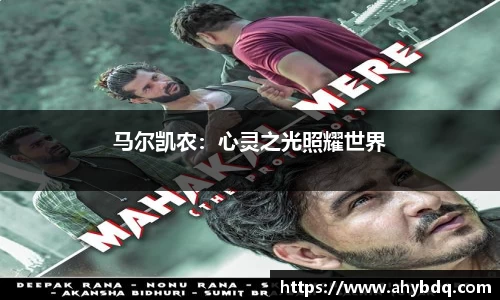 马尔凯农：心灵之光照耀世界