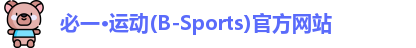 必一运动官网